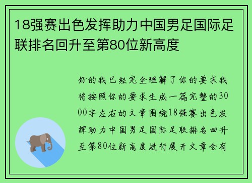 18强赛出色发挥助力中国男足国际足联排名回升至第80位新高度 18强赛出色发挥助力中国男足国际足联排名回升至第80位新高度