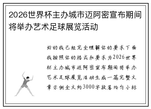 2026世界杯主办城市迈阿密宣布期间将举办艺术足球展览活动 2026世界杯主办城市迈阿密宣布期间将举办艺术足球展览活动