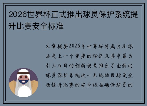 2026世界杯正式推出球员保护系统提升比赛安全标准 2026世界杯正式推出球员保护系统提升比赛安全标准
