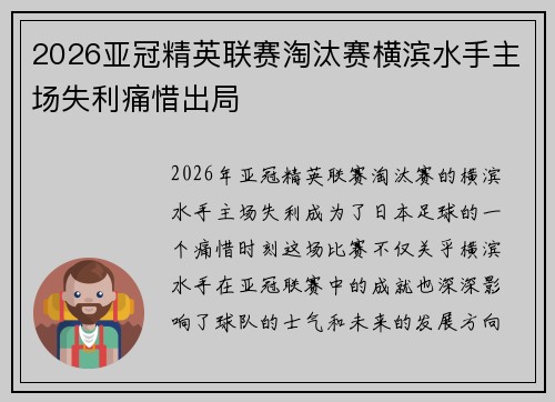 2026亚冠精英联赛淘汰赛横滨水手主场失利痛惜出局 2026亚冠精英联赛淘汰赛横滨水手主场失利痛惜出局