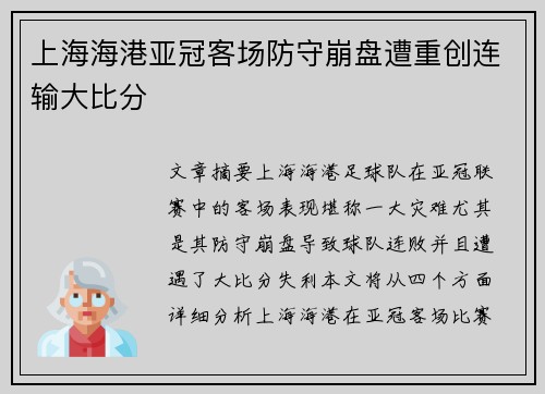 上海海港亚冠客场防守崩盘遭重创连输大比分 上海海港亚冠客场防守崩盘遭重创连输大比分