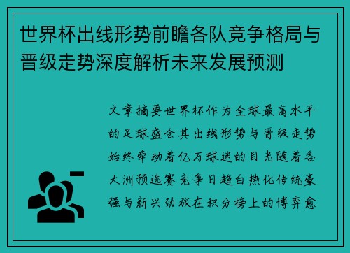 世界杯出线形势前瞻各队竞争格局与晋级走势深度解析未来发展预测 世界杯出线形势前瞻各队竞争格局与晋级走势深度解析未来发展预测
