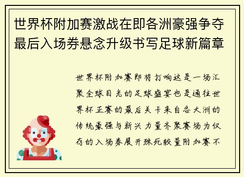 世界杯附加赛激战在即各洲豪强争夺最后入场券悬念升级书写足球新篇章 世界杯附加赛激战在即各洲豪强争夺最后入场券悬念升级书写足球新篇章