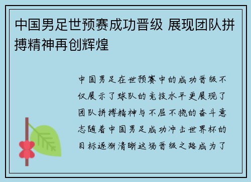 中国男足世预赛成功晋级 展现团队拼搏精神再创辉煌 中国男足世预赛成功晋级 展现团队拼搏精神再创辉煌