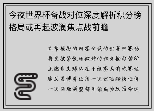 今夜世界杯备战对位深度解析积分榜格局或再起波澜焦点战前瞻 今夜世界杯备战对位深度解析积分榜格局或再起波澜焦点战前瞻