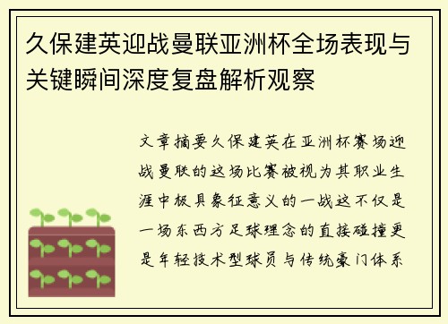久保建英迎战曼联亚洲杯全场表现与关键瞬间深度复盘解析观察 久保建英迎战曼联亚洲杯全场表现与关键瞬间深度复盘解析观察
