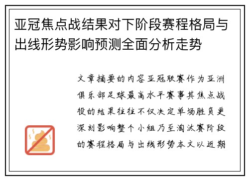亚冠焦点战结果对下阶段赛程格局与出线形势影响预测全面分析走势 亚冠焦点战结果对下阶段赛程格局与出线形势影响预测全面分析走势
