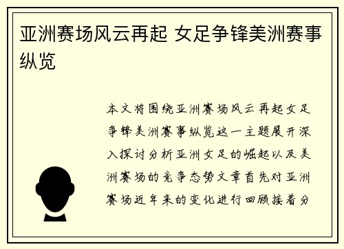 亚洲赛场风云再起 女足争锋美洲赛事纵览 亚洲赛场风云再起 女足争锋美洲赛事纵览