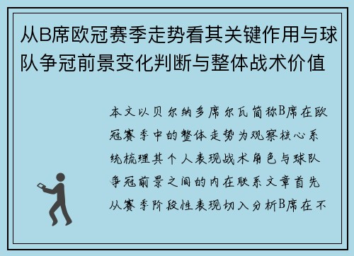 从B席欧冠赛季走势看其关键作用与球队争冠前景变化判断与整体战术价值 从B席欧冠赛季走势看其关键作用与球队争冠前景变化判断与整体战术价值