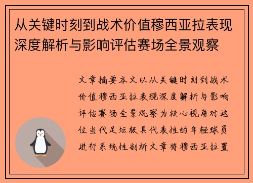 从关键时刻到战术价值穆西亚拉表现深度解析与影响评估赛场全景观察 从关键时刻到战术价值穆西亚拉表现深度解析与影响评估赛场全景观察