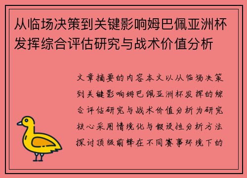 从临场决策到关键影响姆巴佩亚洲杯发挥综合评估研究与战术价值分析 从临场决策到关键影响姆巴佩亚洲杯发挥综合评估研究与战术价值分析