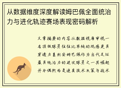 从数据维度深度解读姆巴佩全面统治力与进化轨迹赛场表现密码解析 从数据维度深度解读姆巴佩全面统治力与进化轨迹赛场表现密码解析
