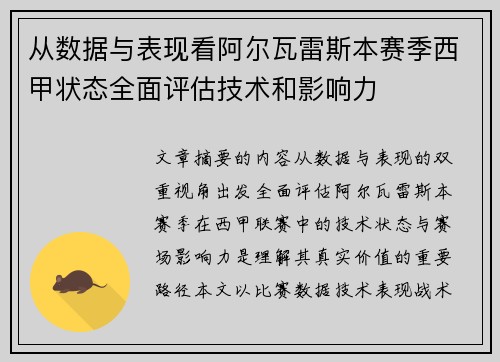 从数据与表现看阿尔瓦雷斯本赛季西甲状态全面评估技术和影响力 从数据与表现看阿尔瓦雷斯本赛季西甲状态全面评估技术和影响力