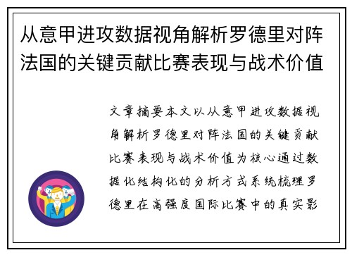 从意甲进攻数据视角解析罗德里对阵法国的关键贡献比赛表现与战术价值 从意甲进攻数据视角解析罗德里对阵法国的关键贡献比赛表现与战术价值