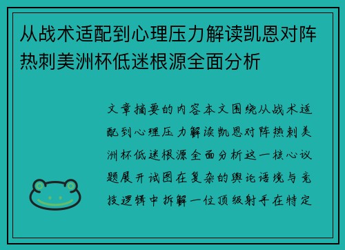 从战术适配到心理压力解读凯恩对阵热刺美洲杯低迷根源全面分析 从战术适配到心理压力解读凯恩对阵热刺美洲杯低迷根源全面分析