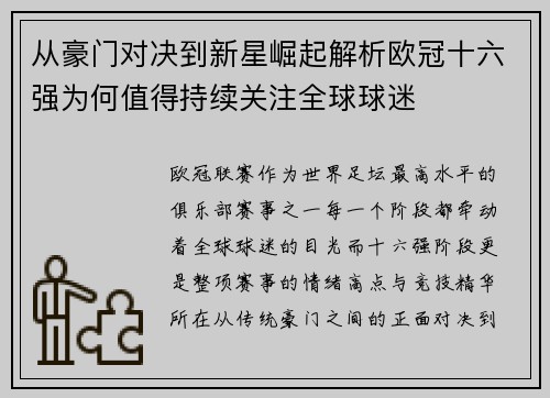 从豪门对决到新星崛起解析欧冠十六强为何值得持续关注全球球迷 从豪门对决到新星崛起解析欧冠十六强为何值得持续关注全球球迷