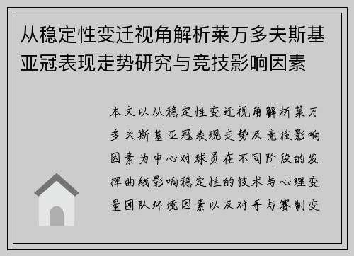 从稳定性变迁视角解析莱万多夫斯基亚冠表现走势研究与竞技影响因素 从稳定性变迁视角解析莱万多夫斯基亚冠表现走势研究与竞技影响因素