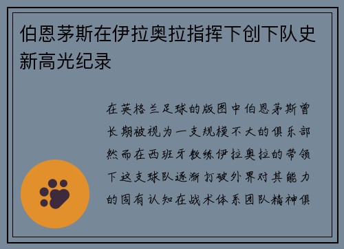 伯恩茅斯在伊拉奥拉指挥下创下队史新高光纪录 伯恩茅斯在伊拉奥拉指挥下创下队史新高光纪录