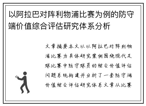 以阿拉巴对阵利物浦比赛为例的防守端价值综合评估研究体系分析 以阿拉巴对阵利物浦比赛为例的防守端价值综合评估研究体系分析