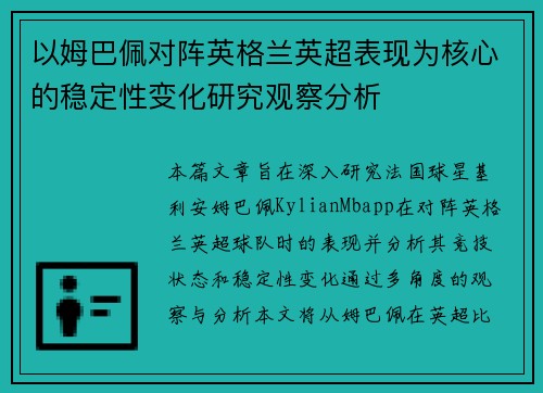 以姆巴佩对阵英格兰英超表现为核心的稳定性变化研究观察分析 以姆巴佩对阵英格兰英超表现为核心的稳定性变化研究观察分析