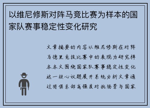 以维尼修斯对阵马竞比赛为样本的国家队赛事稳定性变化研究 以维尼修斯对阵马竞比赛为样本的国家队赛事稳定性变化研究