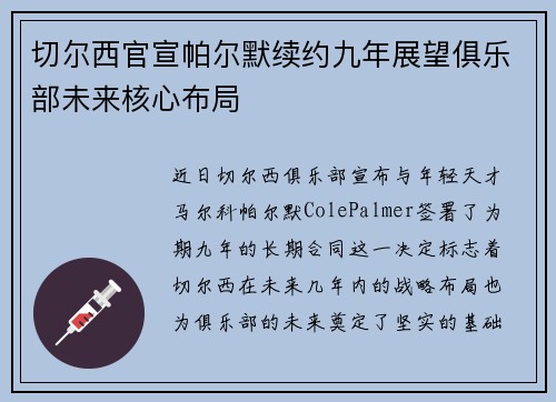 切尔西官宣帕尔默续约九年展望俱乐部未来核心布局 切尔西官宣帕尔默续约九年展望俱乐部未来核心布局