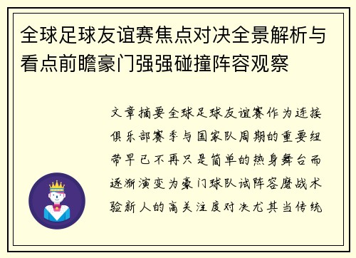 全球足球友谊赛焦点对决全景解析与看点前瞻豪门强强碰撞阵容观察 全球足球友谊赛焦点对决全景解析与看点前瞻豪门强强碰撞阵容观察