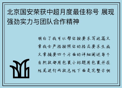 北京国安荣获中超月度最佳称号 展现强劲实力与团队合作精神 北京国安荣获中超月度最佳称号 展现强劲实力与团队合作精神