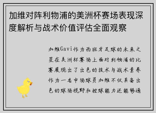加维对阵利物浦的美洲杯赛场表现深度解析与战术价值评估全面观察 加维对阵利物浦的美洲杯赛场表现深度解析与战术价值评估全面观察