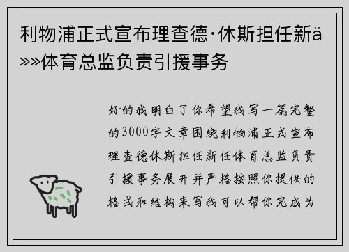 利物浦正式宣布理查德·休斯担任新任体育总监负责引援事务 利物浦正式宣布理查德·休斯担任新任体育总监负责引援事务