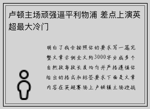 卢顿主场顽强逼平利物浦 差点上演英超最大冷门 卢顿主场顽强逼平利物浦 差点上演英超最大冷门