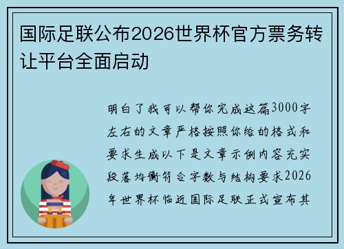 国际足联公布2026世界杯官方票务转让平台全面启动 国际足联公布2026世界杯官方票务转让平台全面启动