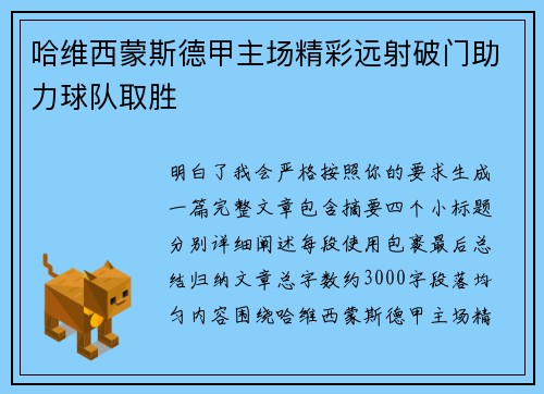哈维西蒙斯德甲主场精彩远射破门助力球队取胜 哈维西蒙斯德甲主场精彩远射破门助力球队取胜