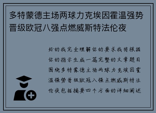 多特蒙德主场两球力克埃因霍温强势晋级欧冠八强点燃威斯特法伦夜 多特蒙德主场两球力克埃因霍温强势晋级欧冠八强点燃威斯特法伦夜