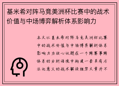 基米希对阵马竞美洲杯比赛中的战术价值与中场博弈解析体系影响力 基米希对阵马竞美洲杯比赛中的战术价值与中场博弈解析体系影响力