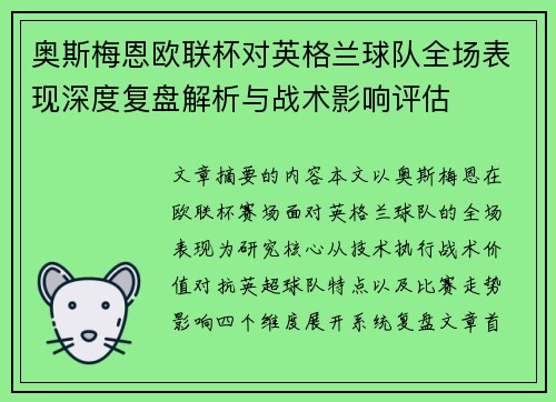 奥斯梅恩欧联杯对英格兰球队全场表现深度复盘解析与战术影响评估 奥斯梅恩欧联杯对英格兰球队全场表现深度复盘解析与战术影响评估