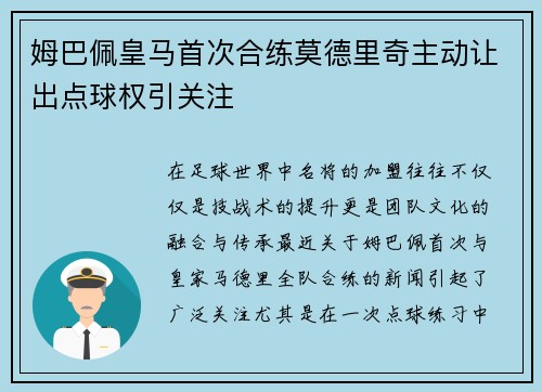 姆巴佩皇马首次合练莫德里奇主动让出点球权引关注 姆巴佩皇马首次合练莫德里奇主动让出点球权引关注