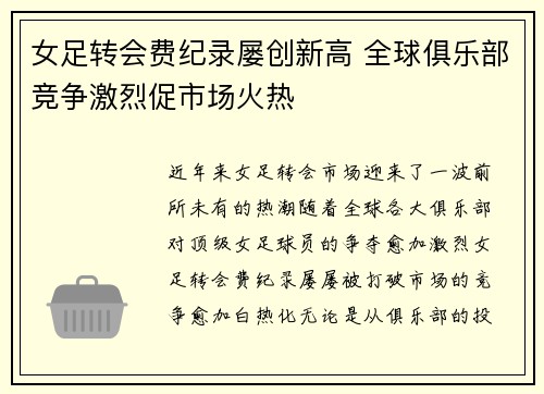 女足转会费纪录屡创新高 全球俱乐部竞争激烈促市场火热