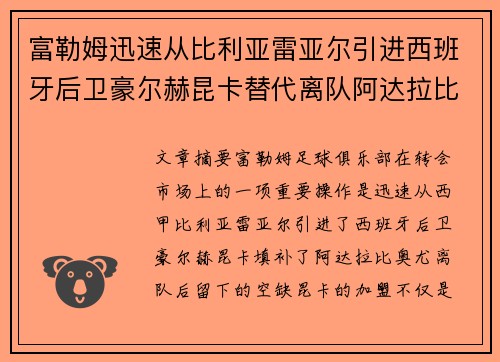 富勒姆迅速从比利亚雷亚尔引进西班牙后卫豪尔赫昆卡替代离队阿达拉比奥尤 富勒姆迅速从比利亚雷亚尔引进西班牙后卫豪尔赫昆卡替代离队阿达拉比奥尤