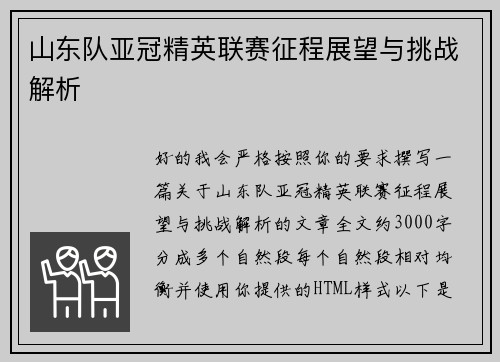 山东队亚冠精英联赛征程展望与挑战解析 山东队亚冠精英联赛征程展望与挑战解析