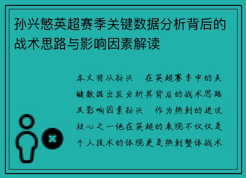 孙兴慜英超赛季关键数据分析背后的战术思路与影响因素解读 孙兴慜英超赛季关键数据分析背后的战术思路与影响因素解读