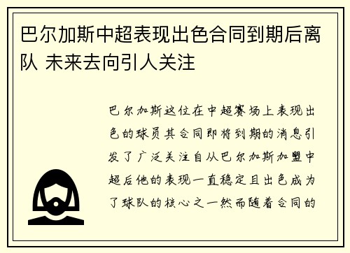 巴尔加斯中超表现出色合同到期后离队 未来去向引人关注 巴尔加斯中超表现出色合同到期后离队 未来去向引人关注