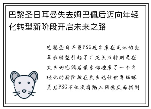 巴黎圣日耳曼失去姆巴佩后迈向年轻化转型新阶段开启未来之路 巴黎圣日耳曼失去姆巴佩后迈向年轻化转型新阶段开启未来之路