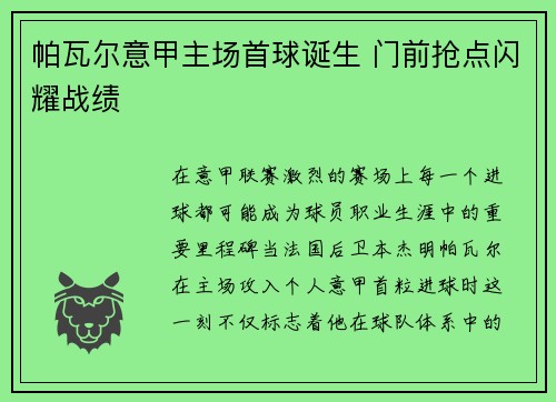 帕瓦尔意甲主场首球诞生 门前抢点闪耀战绩 帕瓦尔意甲主场首球诞生 门前抢点闪耀战绩