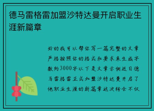 德马雷格雷加盟沙特达曼开启职业生涯新篇章 德马雷格雷加盟沙特达曼开启职业生涯新篇章