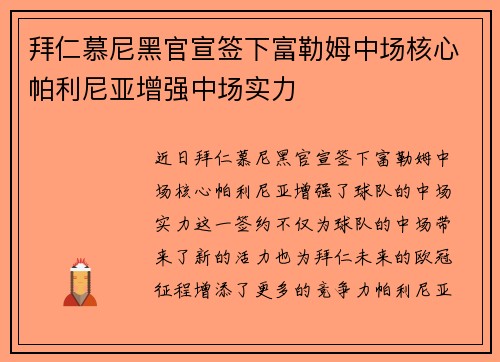 拜仁慕尼黑官宣签下富勒姆中场核心帕利尼亚增强中场实力 拜仁慕尼黑官宣签下富勒姆中场核心帕利尼亚增强中场实力