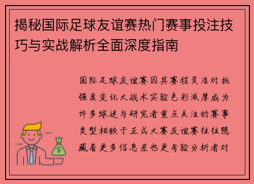 揭秘国际足球友谊赛热门赛事投注技巧与实战解析全面深度指南 揭秘国际足球友谊赛热门赛事投注技巧与实战解析全面深度指南