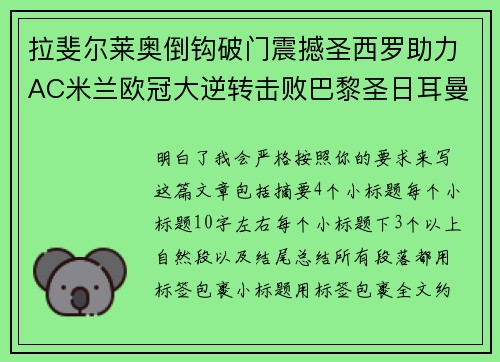 拉斐尔莱奥倒钩破门震撼圣西罗助力AC米兰欧冠大逆转击败巴黎圣日耳曼 拉斐尔莱奥倒钩破门震撼圣西罗助力AC米兰欧冠大逆转击败巴黎圣日耳曼