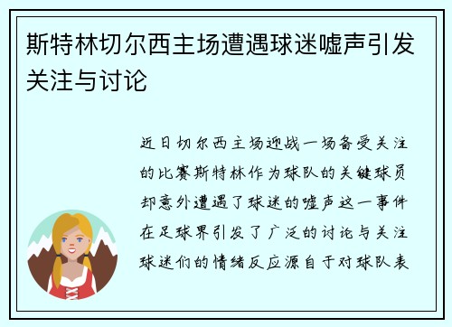 斯特林切尔西主场遭遇球迷嘘声引发关注与讨论 斯特林切尔西主场遭遇球迷嘘声引发关注与讨论
