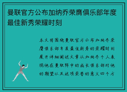 曼联官方公布加纳乔荣膺俱乐部年度最佳新秀荣耀时刻 曼联官方公布加纳乔荣膺俱乐部年度最佳新秀荣耀时刻